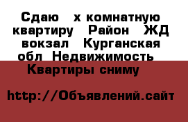 Сдаю 3-х комнатную квартиру › Район ­ ЖД вокзал - Курганская обл. Недвижимость » Квартиры сниму   